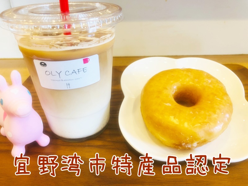 宜野湾市特産品認定ドーナツ